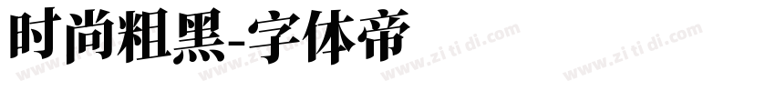 时尚粗黑字体转换