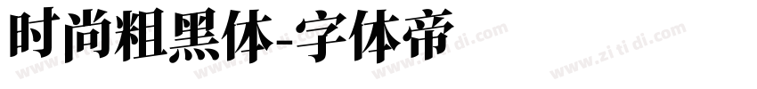 时尚粗黑体字体转换