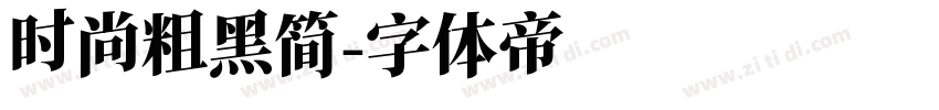 时尚粗黑简字体转换