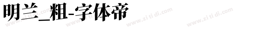 明兰_粗字体转换
