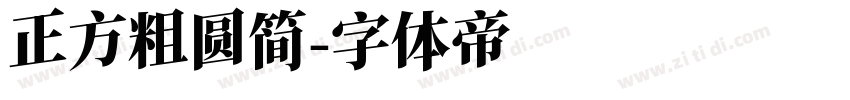 正方粗圆简字体转换