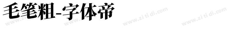 毛笔粗字体转换