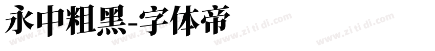 永中粗黑字体转换