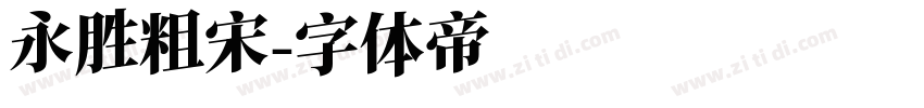 永胜粗宋字体转换