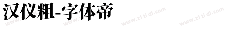 汉仪粗字体转换
