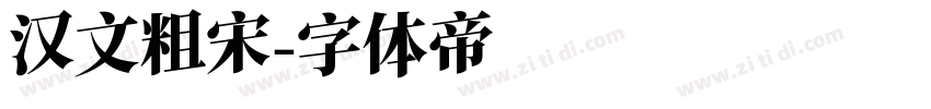 汉文粗宋字体转换