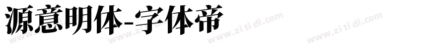 源意明体字体转换