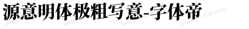 源意明体极粗写意字体转换