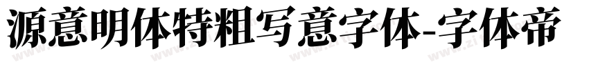 源意明体特粗写意字体字体转换