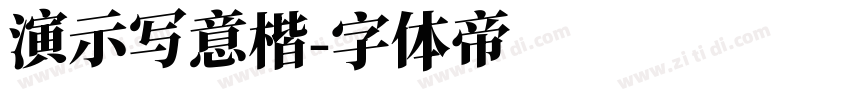演示写意楷字体转换