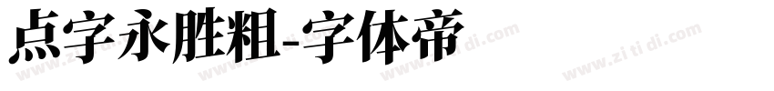 点字永胜粗字体转换