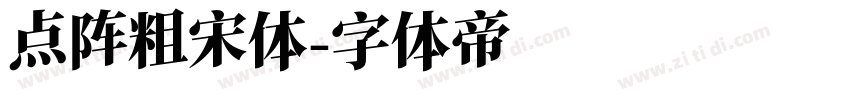 点阵粗宋体字体转换