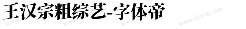 王汉宗粗综艺字体转换