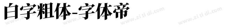 白字粗体字体转换