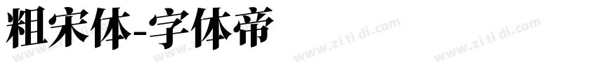 粗宋体字体转换