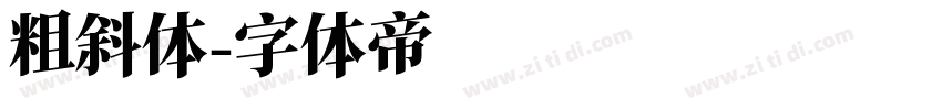 粗斜体字体转换
