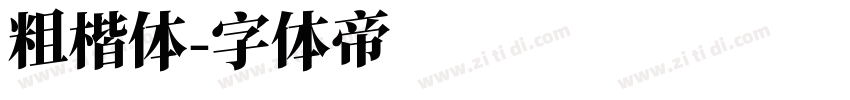 粗楷体字体转换
