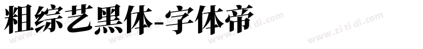 粗综艺黑体字体转换