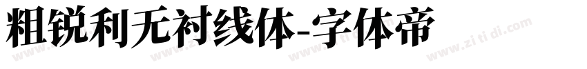 粗锐利无衬线体字体转换
