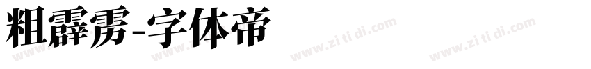 粗霹雳字体转换