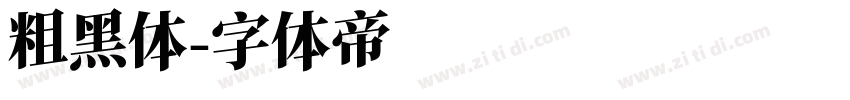 粗黑体字体转换