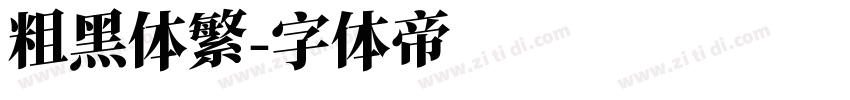 粗黑体繁字体转换
