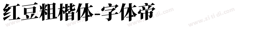 红豆粗楷体字体转换