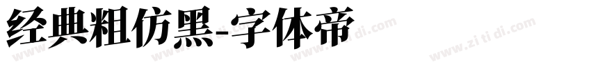 经典粗仿黑字体转换