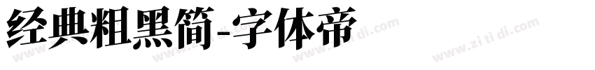 经典粗黑简字体转换