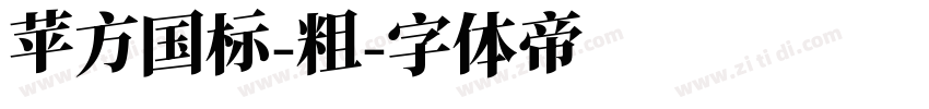苹方国标-粗字体转换