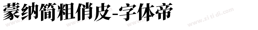 蒙纳简粗俏皮字体转换