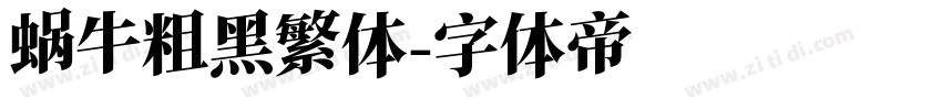 蜗牛粗黑繁体字体转换