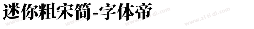 迷你粗宋简字体转换