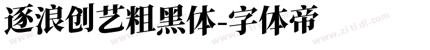 逐浪创艺粗黑体字体转换