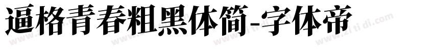 逼格青春粗黑体简字体转换