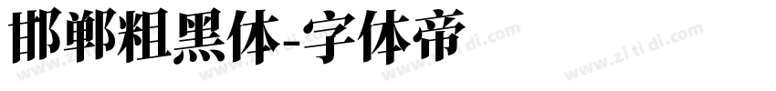 邯郸粗黑体字体转换