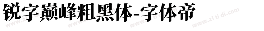 锐字巅峰粗黑体字体转换