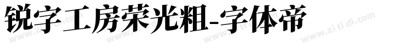 锐字工房荣光粗字体转换