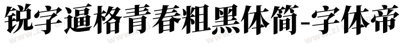 锐字逼格青春粗黑体简字体转换