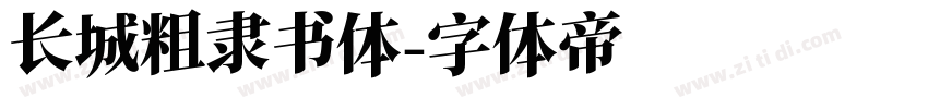 长城粗隶书体字体转换