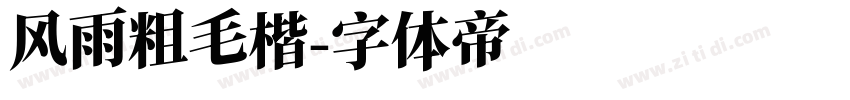 风雨粗毛楷字体转换