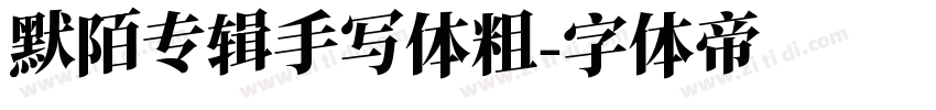默陌专辑手写体粗字体转换