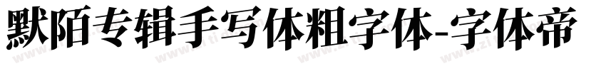 默陌专辑手写体粗字体字体转换