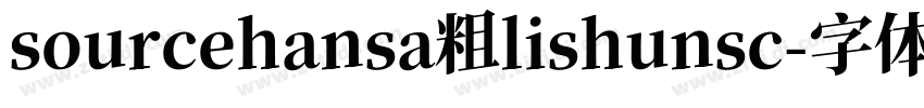 sourcehansa粗lishunsc字体转换