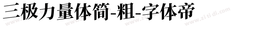 三极力量体简-粗字体转换