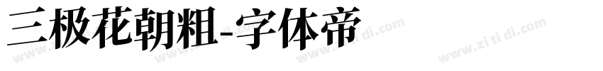 三极花朝粗字体转换