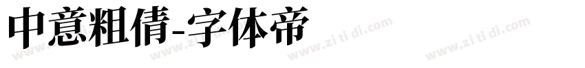 中意粗倩字体转换