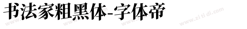 书法家粗黑体字体转换