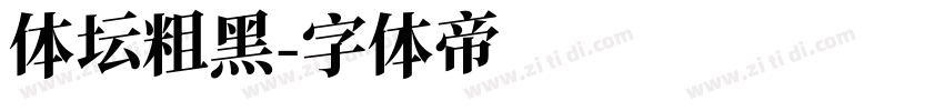 体坛粗黑字体转换