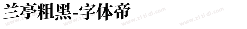 兰亭粗黑字体转换